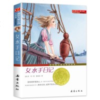 正版现货 国际大奖小说升级版 女水手日记 中小学生课外阅读畅销书籍 6-9-12岁 二三四五六年级 新蕾出版社