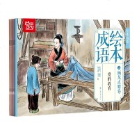 正版全10册成语绘本画龙点睛卷 3 6 9岁儿童经典国学 传统美德成语寓言故事 亲子阅读早教启蒙绘本