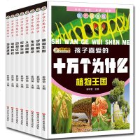 全套8册正版注音幼儿小学生版十万个为什么 儿童百问百答 恐龙书 中国青少年儿童百科全书儿童读物科普儿童书籍6-7-8
