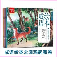 正版 全10册成语绘本闻鸡起舞卷 3 6 9岁儿童经典国学 传统美德成语寓言故事 亲子阅读早教启蒙绘本