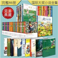 正版 国际大奖小说全86册 教师推荐小学生课外文学阅读 少儿文学经典阅读 蛋壳里的奶奶等 6 9 12岁儿童读本