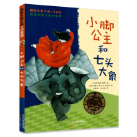 正版 国际大奖小说注音彩图版 小脚公主和七头大象 一二年级课外暑期读物 儿童文学读物 6 7 8岁小学生阅读 新