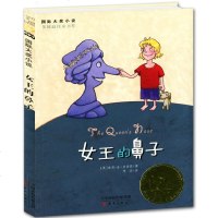 正版 国际大奖小说升级版 女王的鼻子 中小学生课外阅读 书籍 6-9-12岁 二三四五六年级 新蕾出版社