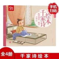 全4册 千家诗绘本 儿童早教国学经典故事绘本 扫码手机听音频 边听边认读 幼儿学唐诗 五言绝句 七言律诗等