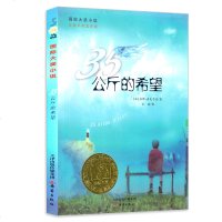 正版 国际大奖小说升级版 三十五公斤的希望 中小学生课外阅读 书籍 6—9—12岁 二三四五六年级 新蕾出版社