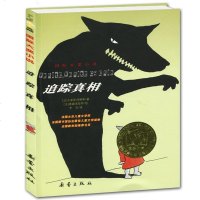 正版 国际大奖小说升级版 追踪真相 中小学生课外阅读 书籍 6—9—12岁 三四五六年级 新蕾出版社 青少年课