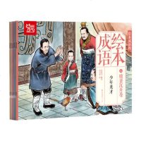 正版 全10册成语绘本破釜沉舟卷 3 6 9岁儿童经典国学 传统美德成语寓言故事 亲子阅读早教启蒙绘本