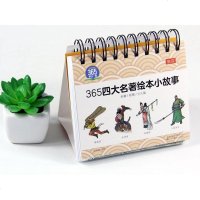 365四大名著绘本小故事 四大名著故事 快速汲取名著精华 语言通俗易懂 每个故事宝宝都能听懂 每天一个名著小故事