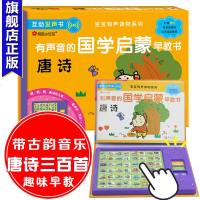 正版 邦臣小红花有声音的国学启蒙-唐诗 幼儿早教 宝宝早教启蒙认知 发声书