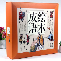 正版 成语故事绘本全40册 画龙点睛/乘风破浪/成语故事(注音彩绘版) 小学生课外阅读 学校推荐阅读