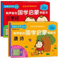 邦臣小红花有声音的国学启蒙早教书三字经唐诗0-3-6岁儿童互动发声书培养宝宝阅读兴趣宝宝认读玩具书