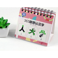 正版 365联想认汉字 看“画”联想学汉字 快速认字 小台历翻翻学知识 学前儿童识字书籍