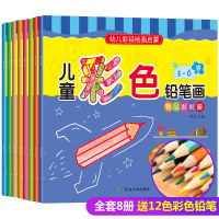 正版 全8册幼儿彩色铅笔绘画启蒙 儿童彩色铅笔涂色书 宝宝涂色学画画3-6-9岁绘画启蒙涂鸦(送12色彩色铅笔)