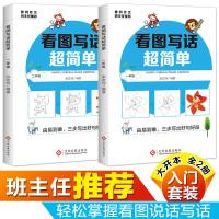 全2册小学生看图说话写话 一二年级儿童黄冈作文 注音版 小学生作文起步 作文入 班主任推荐阅读
