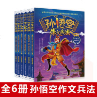 综合书籍 孙悟空作文兵法·西天卷怎么写想象状物写检查和倡议等应用文爆笑的西游记故事+酷炫多格漫画+作文名师满分奇招让