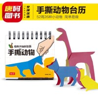 纸贵满堂 手撕动物台历 幼儿思维训练书给孩子玩的台历.手撕动物0-3-6岁幼儿园学前儿童手工动手动脑益智早教