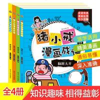 全4册猪小戒漫画成语儿童成语故事大全注音彩绘版绘本故事幽默成语故事6-7-8-9-10岁幼小衔接拼音故事书小学生儿课