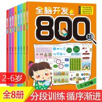 正版全8册全脑开发800题全书左右脑开发2-3-6-9岁幼儿园大班小班一二年级头脑潜能开发亲子互动游戏书