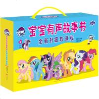 正版小马宝莉宝宝有声故事书全20册升级珍藏版第一辑和第二辑2-8周岁幼儿园早教启蒙绘本漫画书宝宝文学益智认知绘本翻翻