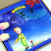 正版3D立体小王子世界经典童话培养宝宝观察力想象力创意图书礼盒装礼品书学前幼儿园一二三年级老师推荐阅读0-3-6-9