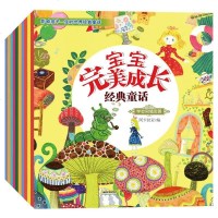 正版宝宝完美成长经典童话全10册 3-6岁幼儿阅读绘本 宝宝情商培养图书亲子睡前故事绘本 学会综合思考 童话故事书