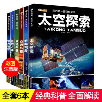 全6册 我的一套百科全书少儿注音彩图版太空探索魅力地球自然万象交通兵器奇异现象科学儿童发现科学常识兵器6-9-12岁