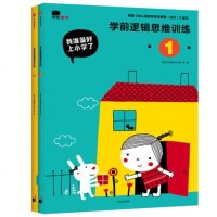 正版学前逻辑思维训练2册 3-6周岁宝宝早教智力游戏书幼儿园大班数学教材我准备好上小学啦 内容多样循序渐进绿色环保多