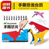 纸贵满堂 手撕动物 幼儿思维训练书3-6岁给孩子玩的台历.手撕恐龙0-3-6岁幼儿园早教学前儿童手工动手动脑益智早教