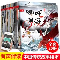 正版中国经典故事绘本第1辑+第2辑[20册]古代寓言神话故事 注音版童话睡前故事书儿童读物课外书小学生书籍3-6-1