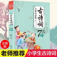正版小学生必背古诗词75首 彩图注音解析版古诗大全集新课标语文教材教辅常备唐诗宋词必读一年级二年级必读小学课外阅读书