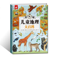 正版手绘儿童地理大百科内容更多知识点 展现世界地理的宏伟壮观 6-12岁小学生一到四年级课外阅读科普书籍 写给儿童