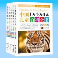 正版中国儿童十万个为什么【全5册】注音一年级老师推荐科普书二年级少儿科学知识探索 童书 儿童百问百答科普书籍6-1