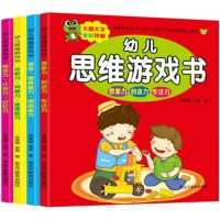 正版幼儿逻辑思维训练书籍全套4册 儿童注意力记忆力专注力训练书3-4-5-6岁益智游戏 宝宝智力全脑开发左右脑 趣味