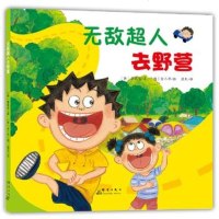 正版 无 敌超人去野营 精装绘本 幼儿园品质阅读硬皮