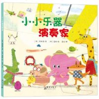 正版 小小乐器演奏家 [韩]曹载恩幼儿园绘本精装硬皮