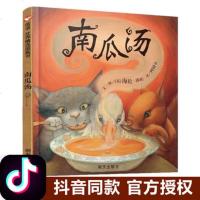 正版装绘本南瓜汤 海伦库柏 9787533280772 明天出版社宝宝早教故事绘本0-3-6岁幼儿园一二年级老师推荐