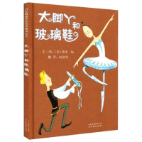 [精装绘本]大脚丫和玻璃鞋启发精选世界绘本故事绘本幼儿园儿童图画故事书儿童宝宝幼儿绘本 0-3-6周岁硬皮精装儿童经