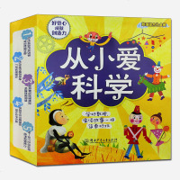 从小爱科学·数理综合礼盒装 全套10册 3-6-12岁幼儿童科普图书籍 湖南少儿