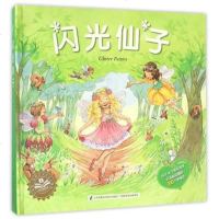 儿童立体翻翻书 闪光仙子 3D立体书 情景式童话故事书 3-6-9岁儿童读本 女孩爱看的童话故事书籍