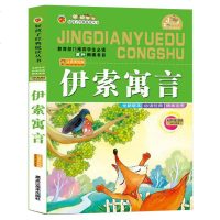 4本29.9元一二三四年级 伊索寓言世界经典小学生课外书3-4-5-6岁童书课外阅读精美插图教育部推荐学生注音彩图