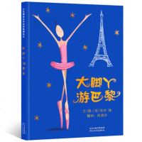 [精装绘本]《大脚丫游巴黎》启发精选世界绘本 0~3~6岁小学生一二三年级儿童成长绘本图画书 获得2006年度儿童选