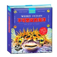 正版 神奇的世界·科普立体翻翻书 不可思议的海洋 儿童3D立体书 儿童自然科普百科全书 3-6-9-12岁童书