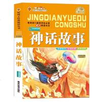 4本29.9元一二三四年级 神话故事 世界经典小学生课外书3-4-5-6岁童书课外阅读精美插图教育部推荐学生注音彩