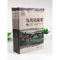 中国历史故事集6册正版全套 小学生课外阅读书籍4-6年级必读四五六班主任推荐 写给儿童的9-12岁 书套装名著男孩