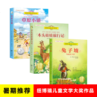 常青藤国际大奖小说系列纽伯瑞儿童文学大奖作品 草原小镇 兔子坡 木头娃娃旅行记3册老师指定读物中小学生单本名著