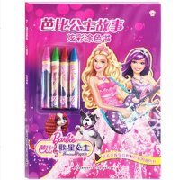 芭比公主故事 炫彩涂色书 芭比歌星公主送4支油画棒3-6岁儿童简笔画大全芭比公主故事幼儿益智游戏图书宝宝学画画填色书