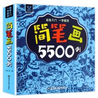 简笔画5500例一本就够儿童大全3-6-8-12岁幼儿园老师宝宝学画画书入教材幼师成人小学生一二三年级卡通绘画素描