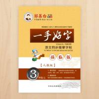 人教版 一手好字 3年级上册 邹慕白楷书字帖 小学三年级语文课本同步描临版 小学生练字正楷临摹字帖 楷体