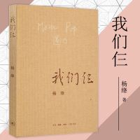 [正版    ]我们仨 新版 杨绛书籍 杨绛先生撰写的家庭生活回忆录 三联书店 经典的散文人物传记 现当代文学 名人