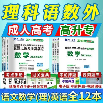   2019年成人高考专升本教材 政治 英语 高数二 成考专升本教材2019 成人高考教材 历年真题汇编及全真模拟 